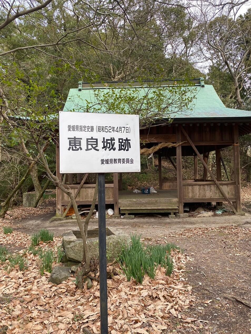 恵良城