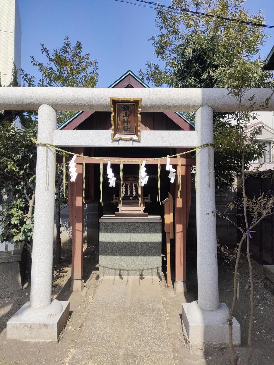 横山党館
