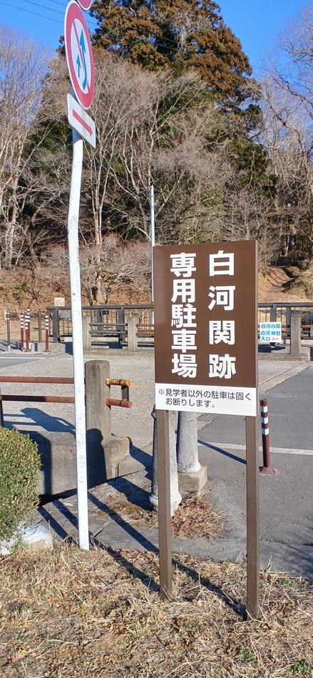 白河関