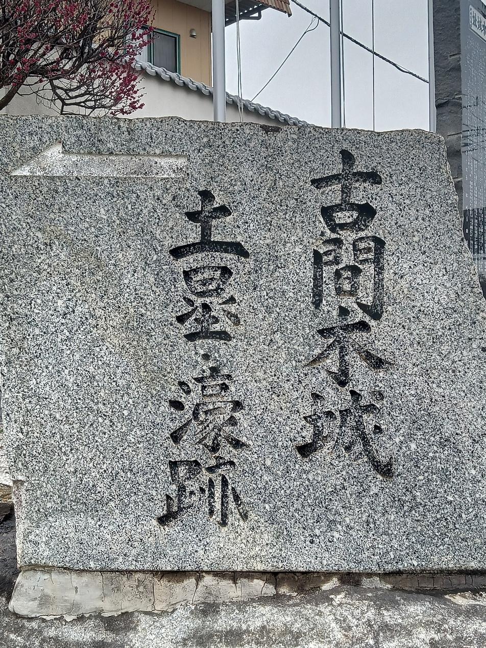 古間木城