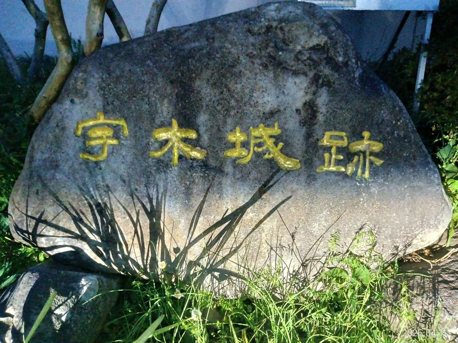 宇木城