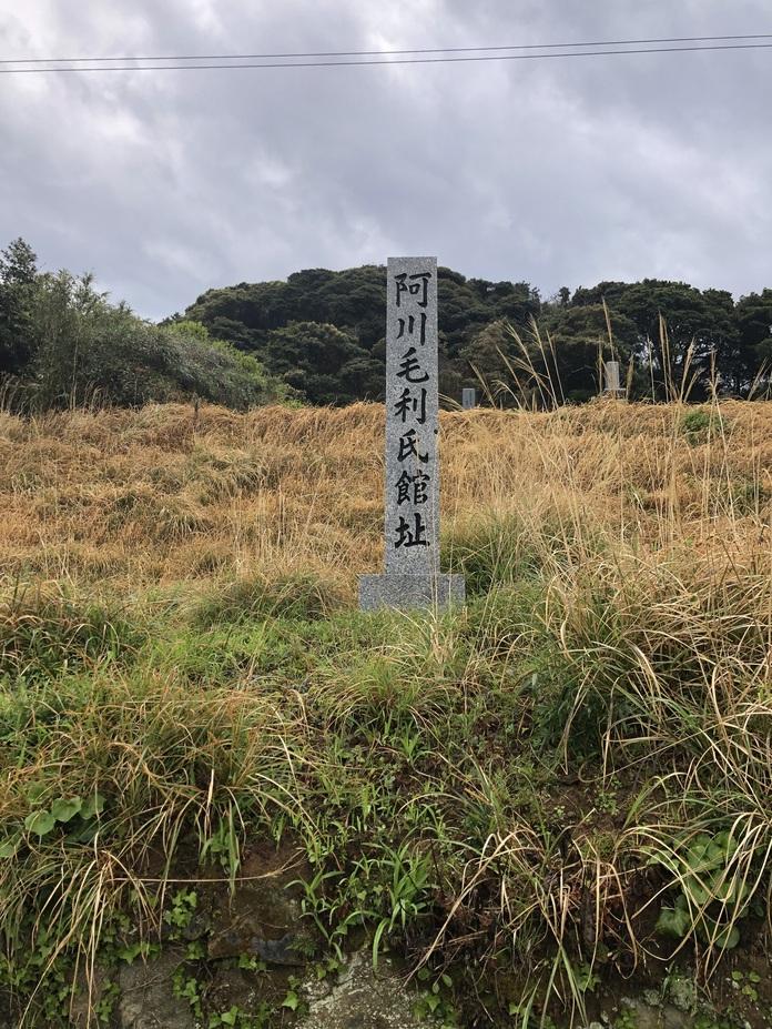 阿川毛利氏館
