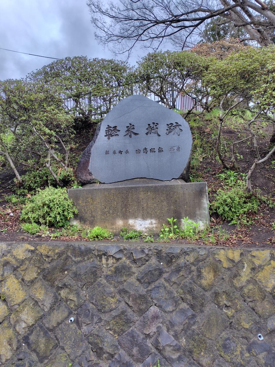 軽米城
