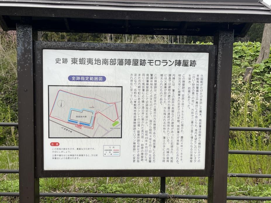 モロラン陣屋