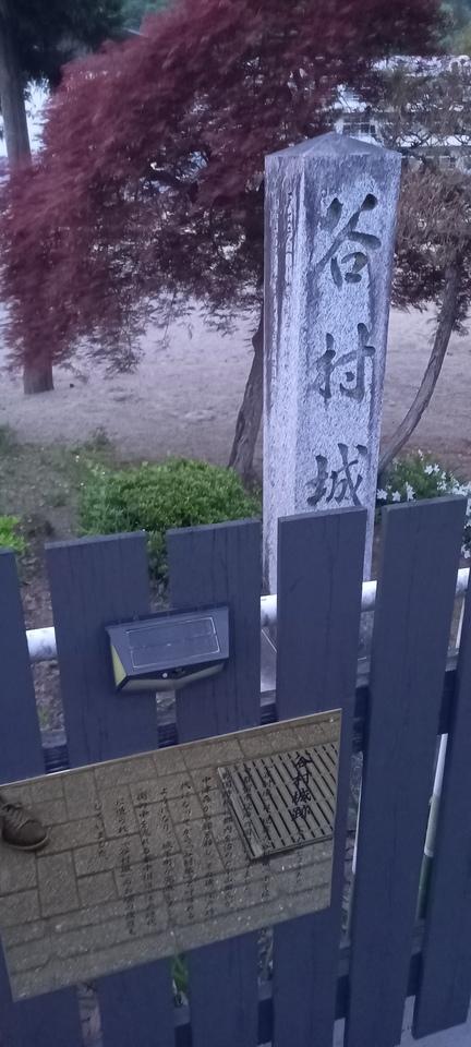 谷村城
