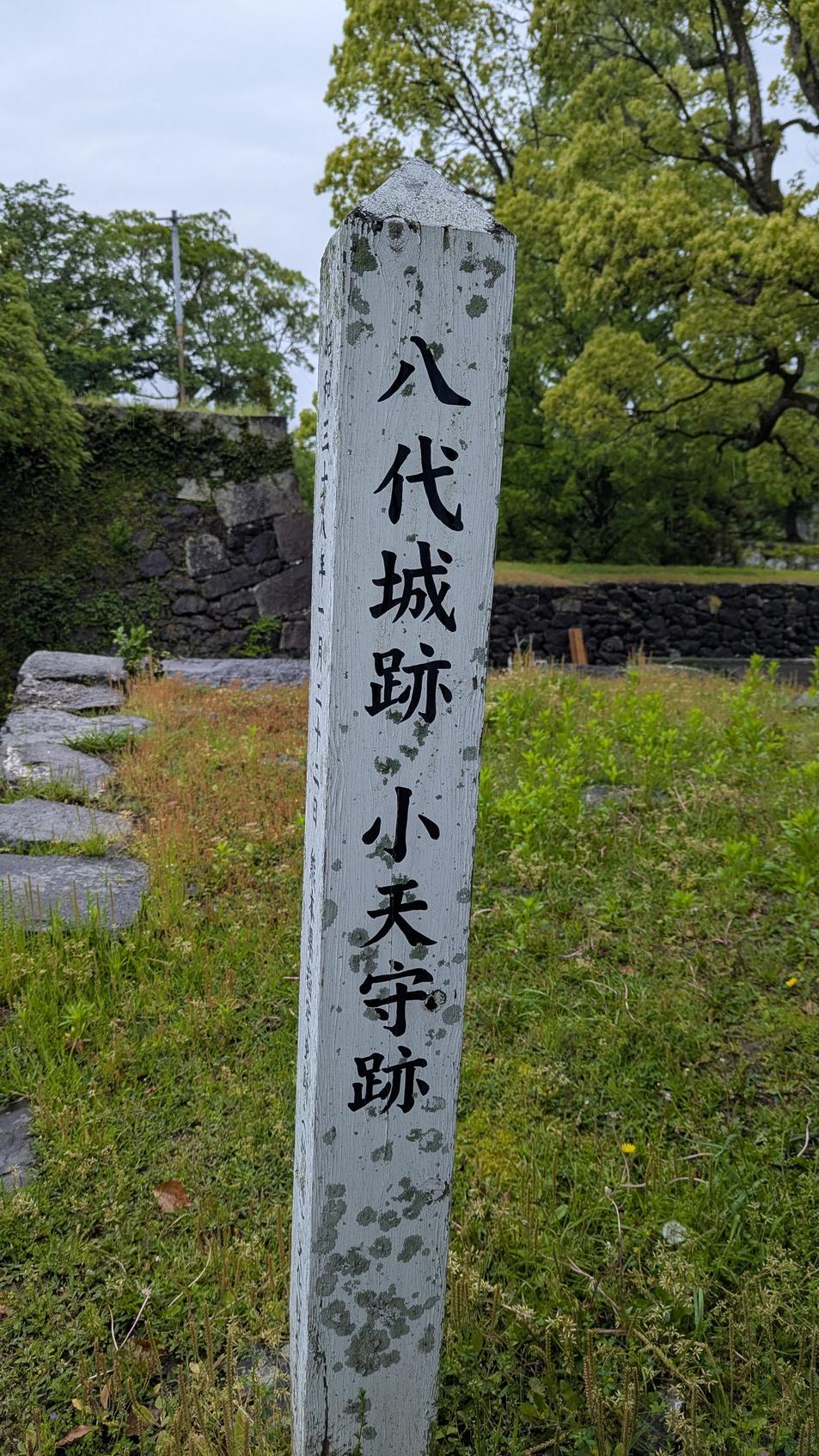 八代城