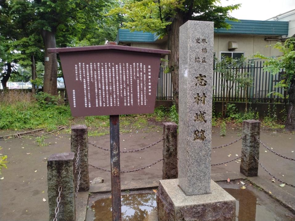志村城