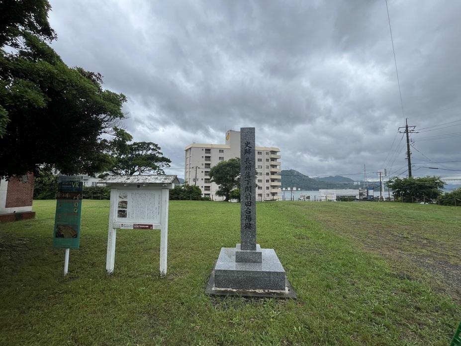 下関前田台場