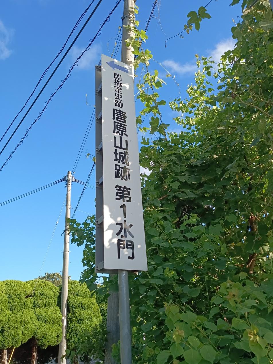 唐原山城