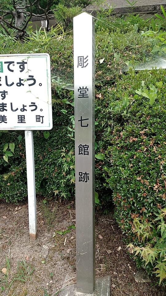 彫堂七館