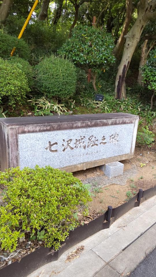 七沢城