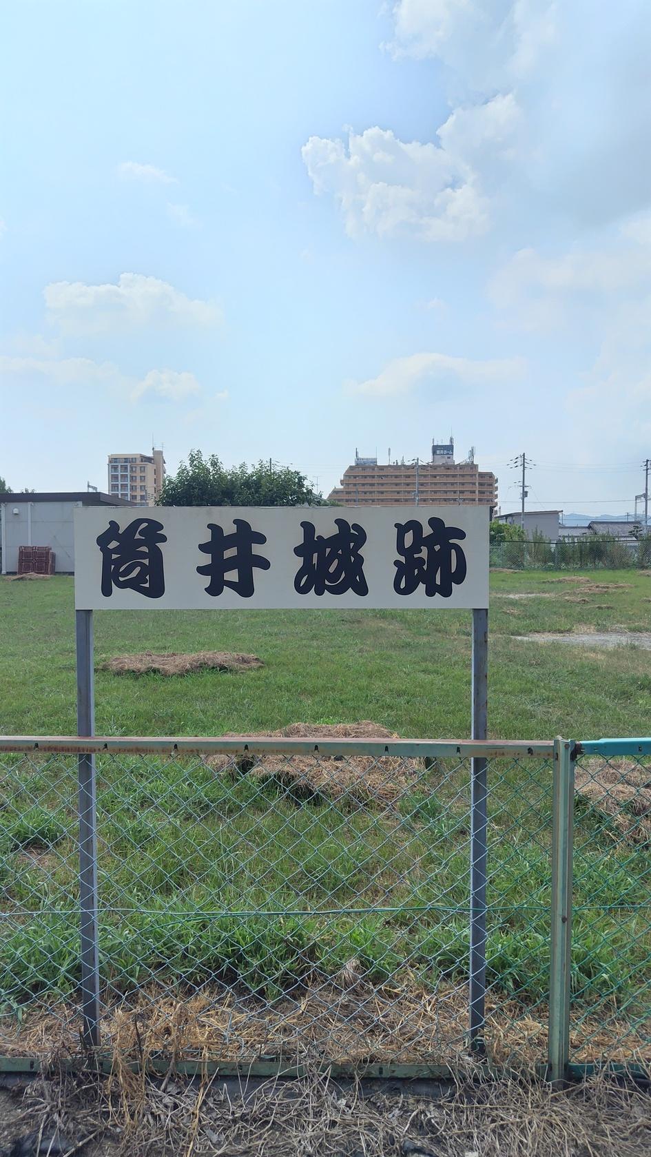 筒井城
