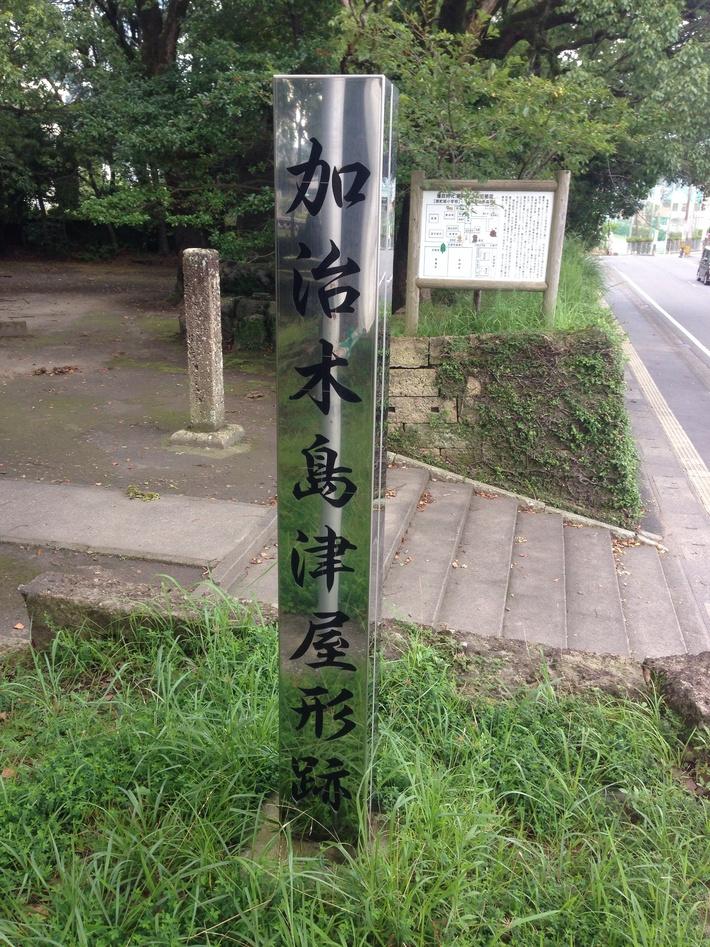 加治木城