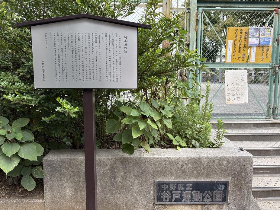 中野城山居館