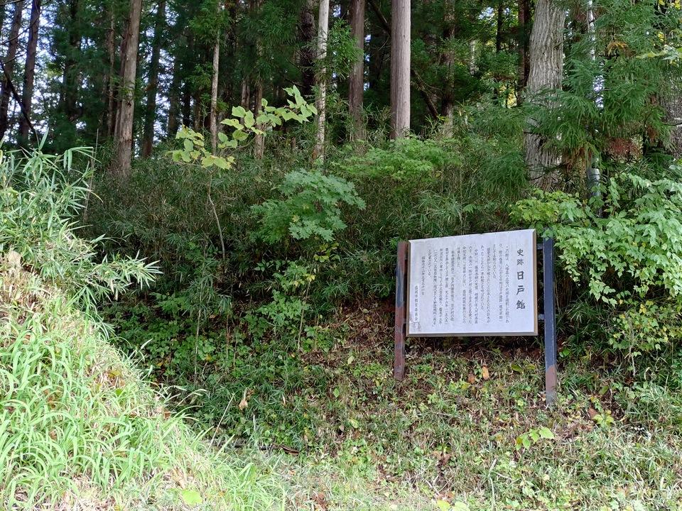 日戸館