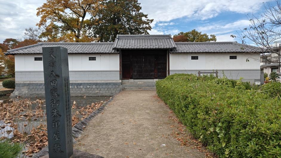 八田家御朱印屋敷