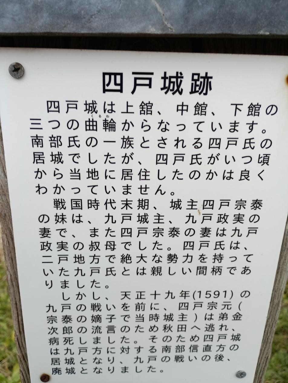 四戸城