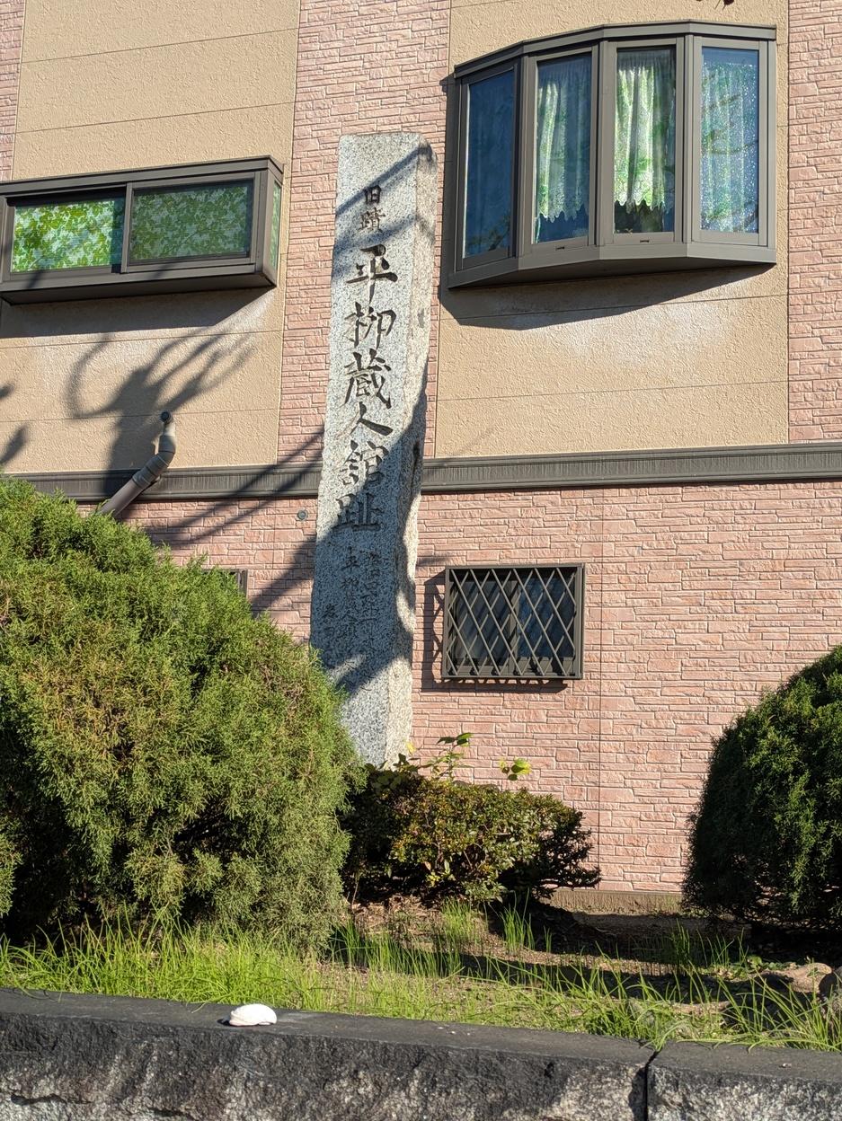平柳蔵人館