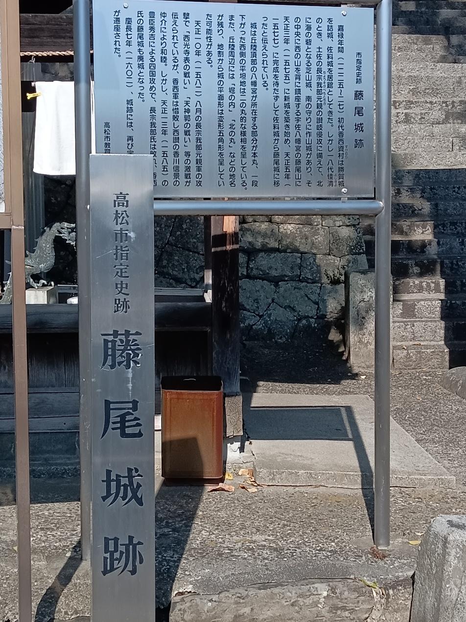 藤尾城