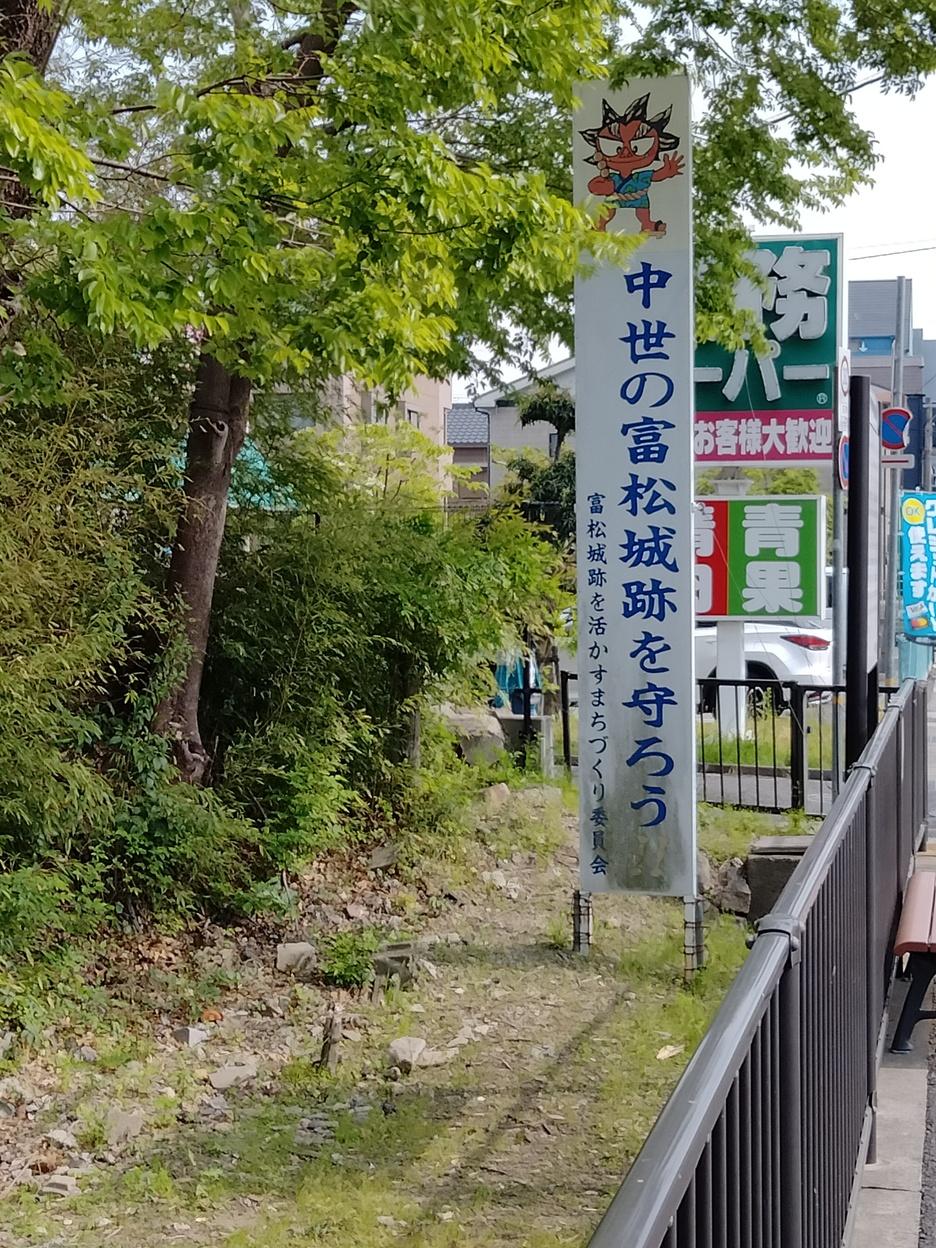 富松城