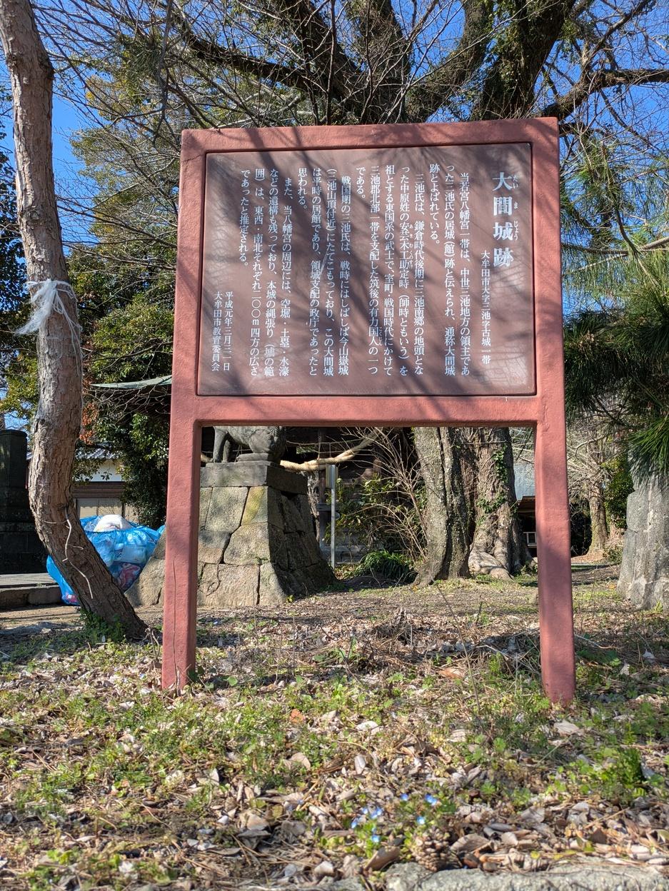 大間城