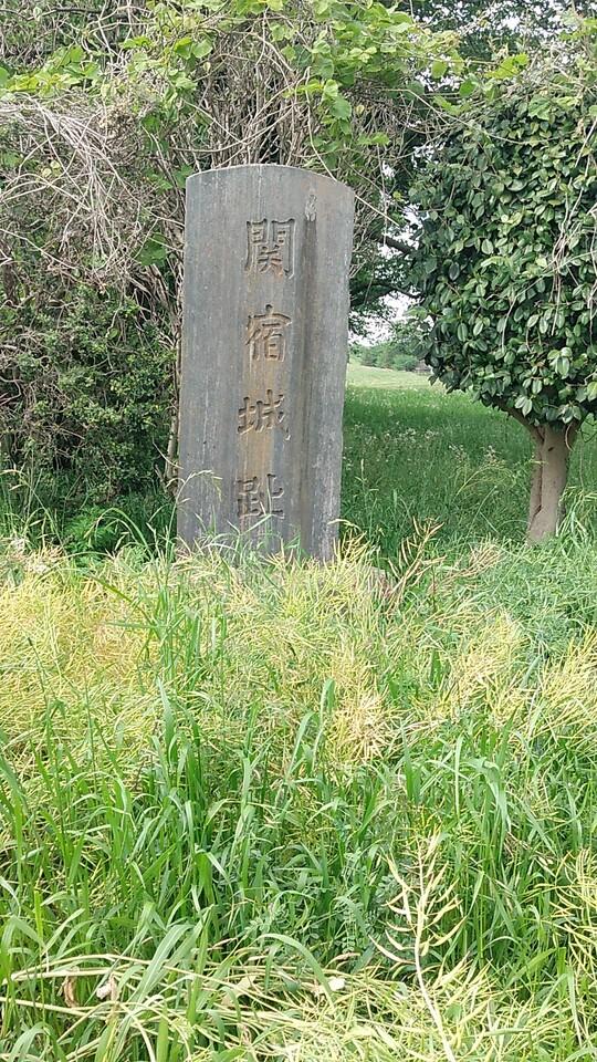 関宿城