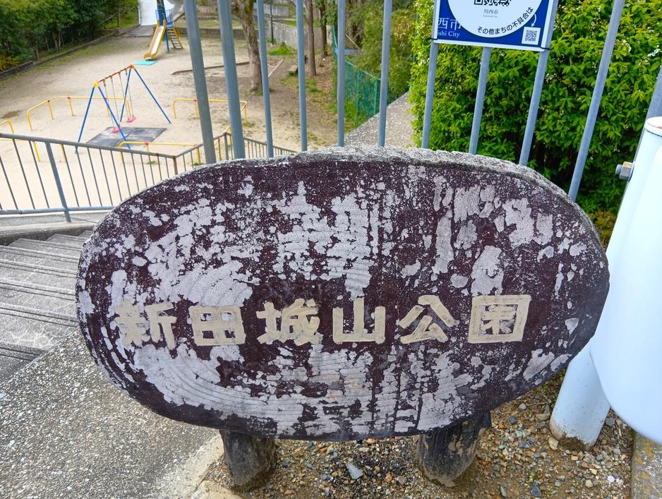 新田城