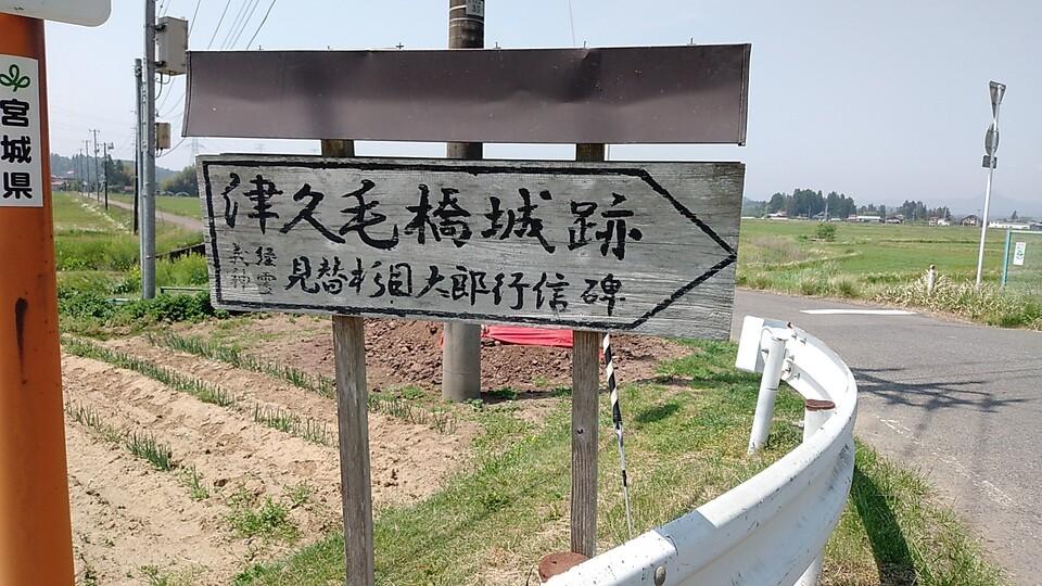 津久毛橋城