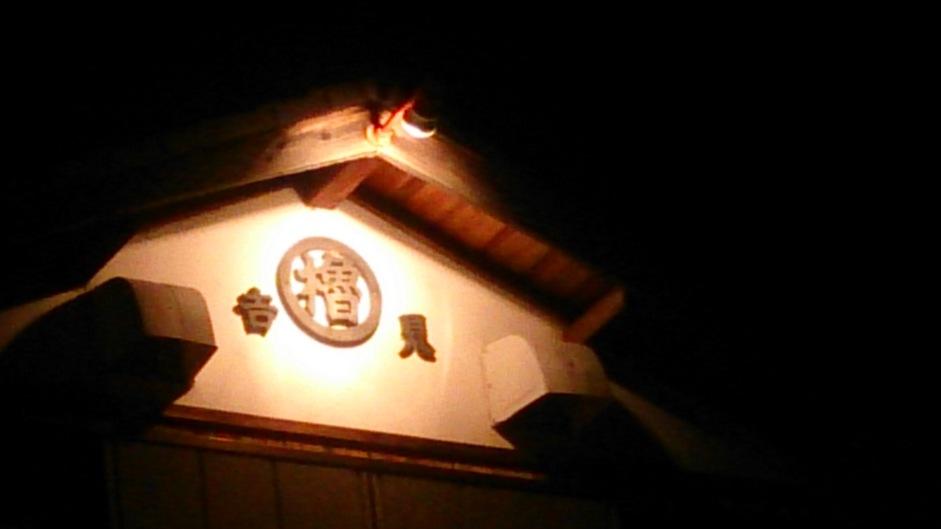 吉見陣屋