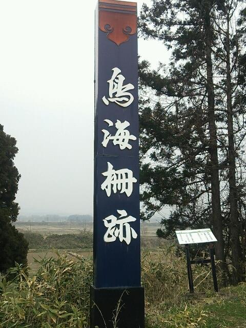 鳥海柵