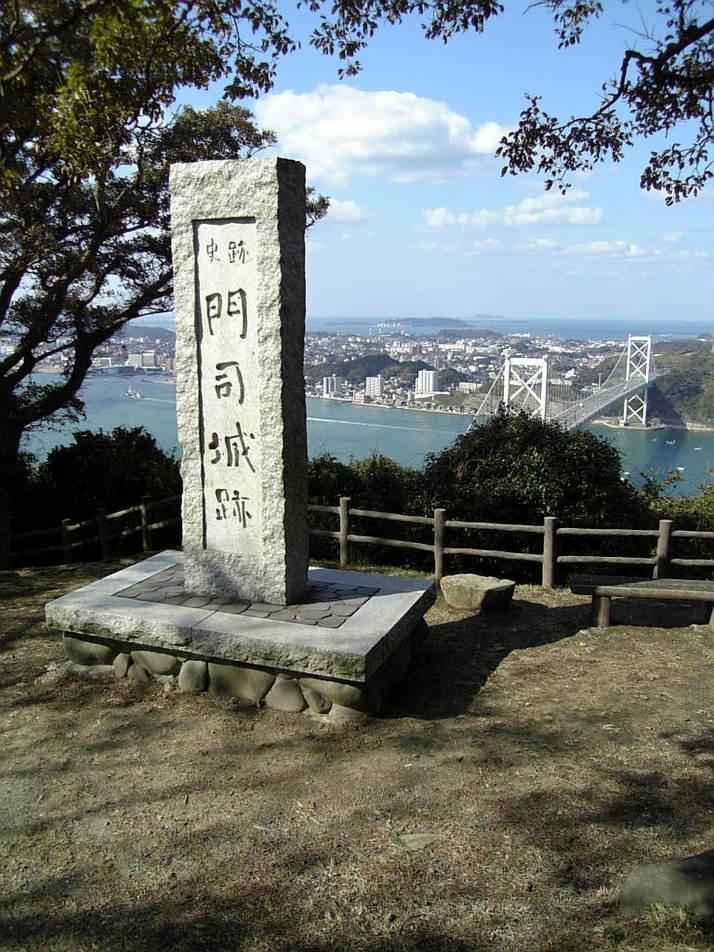 門司城